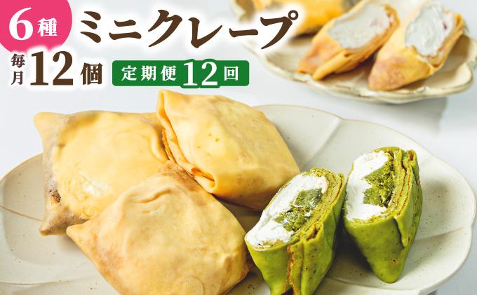 ＜定期便・全12回＞ミニクレープ12個【La Chandeleur】