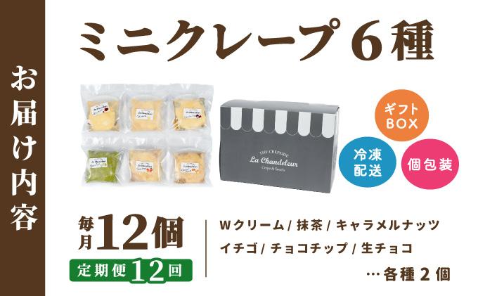 ＜定期便・全12回＞ミニクレープ12個【La Chandeleur】
