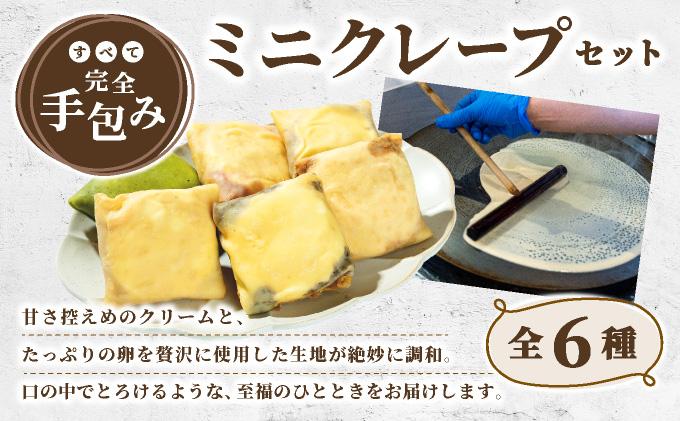 ＜定期便・全12回＞ミニクレープ12個【La Chandeleur】