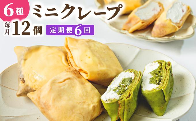 ＜定期便・全6回＞ミニクレープ12個【La Chandeleur】