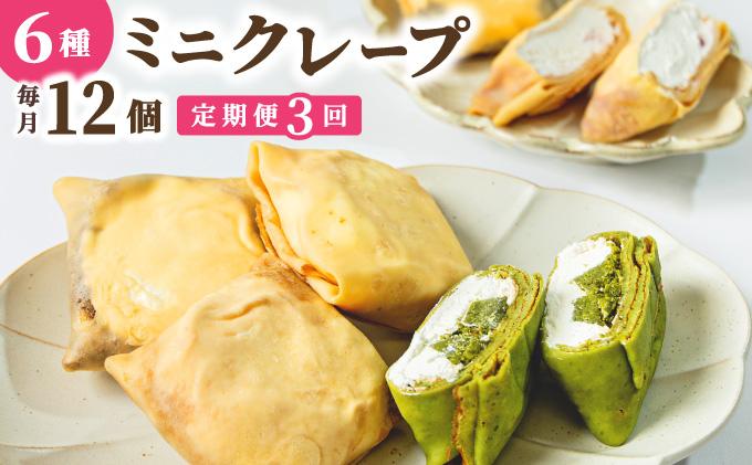 ＜定期便・全3回＞ミニクレープ12個【La Chandeleur】