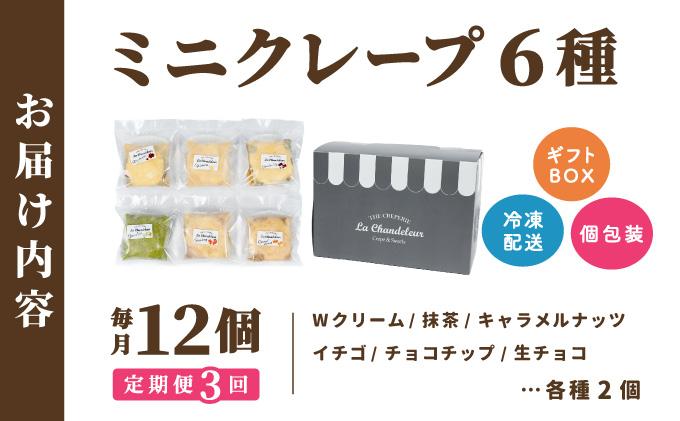 ＜定期便・全3回＞ミニクレープ12個【La Chandeleur】
