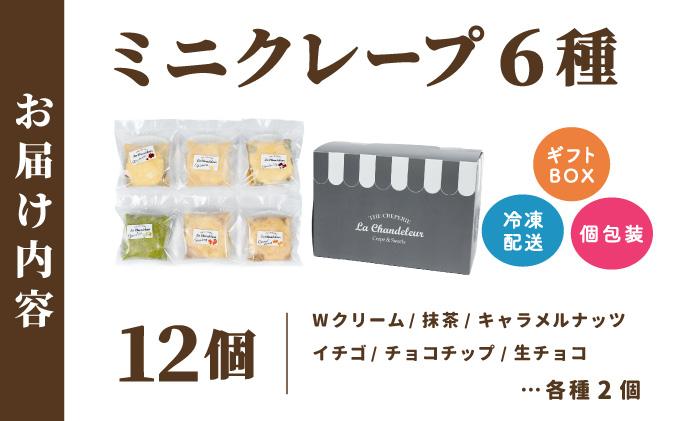 ミニクレープ12個【La Chandeleur】