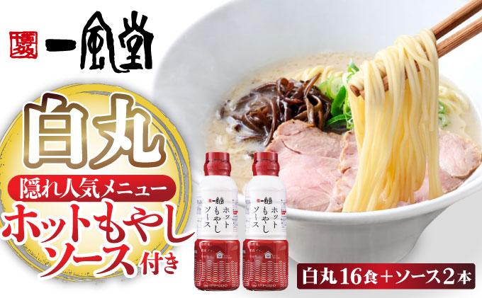 ラー麦使用「一風堂」とんこつラーメン 白丸（ホットもやしソース付き）16食（8食×2）|博多ラーメン 豚骨ラーメン とんこつラーメン 豚骨スープ 豚骨 麺 らーめん 送料無料 福岡県 那珂川市