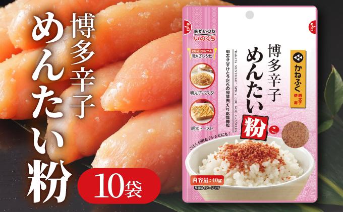 博多辛子めんたい粉 明太ふりかけ(40g入×10袋) かねふく明太子使用