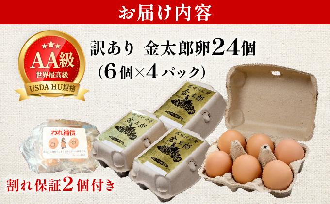 【訳あり】鮮度AA級の世界最高ランク 金太郎卵 平飼い たまご 24個（6個×4パック）|卵 玉子 鶏卵 地鶏 ブランド鶏 産地直送 新鮮 濃厚 卵かけご飯 わけあり ワケあり 冷蔵 送料無料 福岡県 那珂川市
