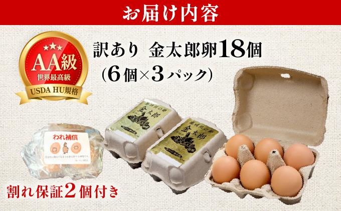 【訳あり】鮮度AA級の世界最高ランク 金太郎卵 平飼い たまご 18個（6個×3パック）|卵 玉子 鶏卵 地鶏 ブランド鶏 産地直送 新鮮 濃厚 卵かけご飯 わけあり ワケあり 冷蔵 送料無料 福岡県 那珂川市