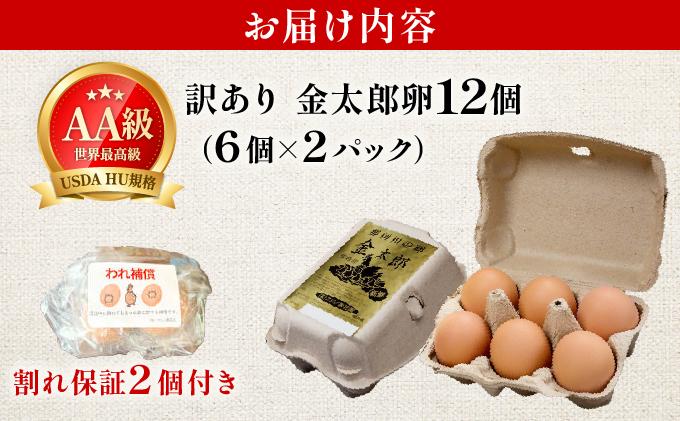 【訳あり】鮮度AA級の世界最高ランク 金太郎卵 平飼い たまご 12個（6個×2パック）|卵 玉子 鶏卵 産地直送 新鮮 濃厚 卵かけご飯 わけあり ワケあり 冷蔵 送料無料 福岡県 那珂川市