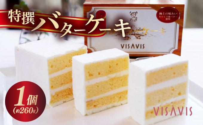 特選 バターケーキ【VISAVIS】|焼菓子 ヴィザヴィ お菓子 菓子 スウィーツ スイーツ 送料無料 福岡県 那珂川市