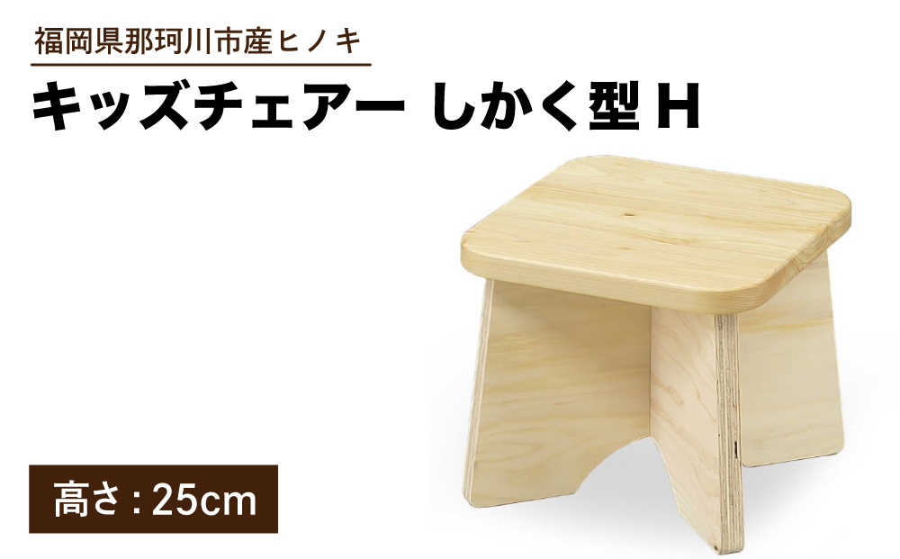 キッズチェアー しかく型H【株式会社ENsower】