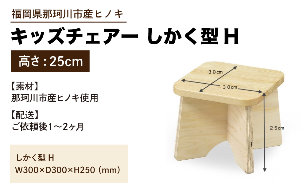 キッズチェアー しかく型H【株式会社ENsower】