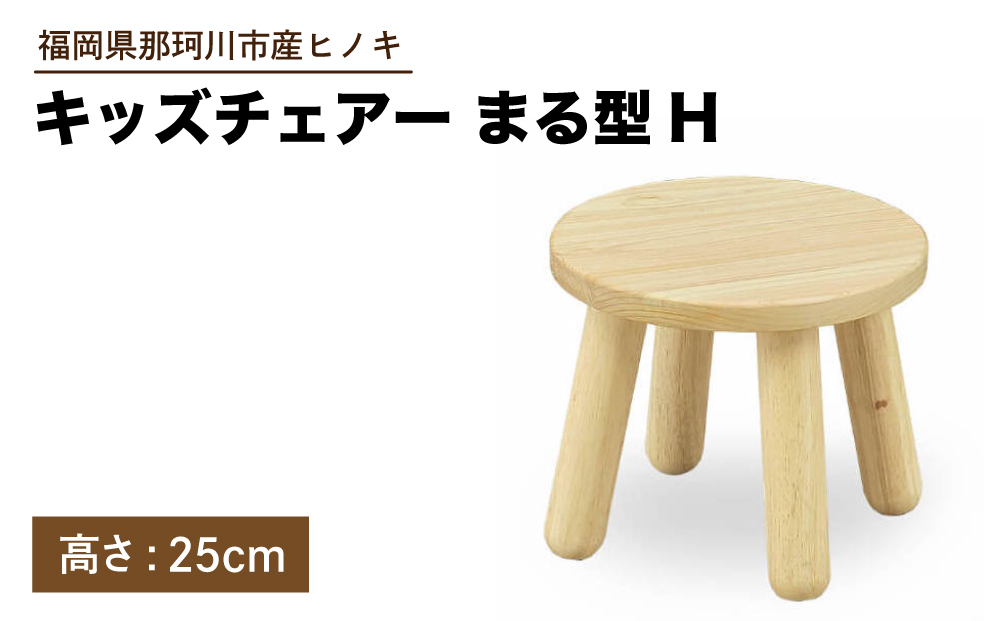 キッズチェアー まる型H【株式会社ENsower】