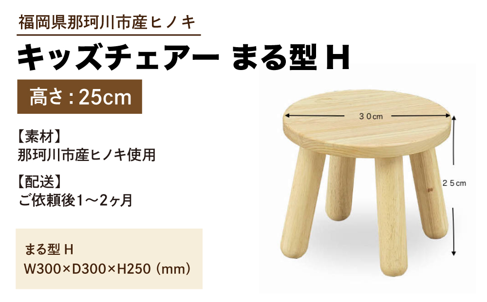 キッズチェアー まる型H【株式会社ENsower】