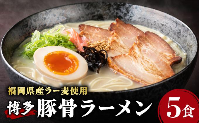 福岡県産ラー麦100%使用!博多グルメ代表とんこつラーメン(5食分)