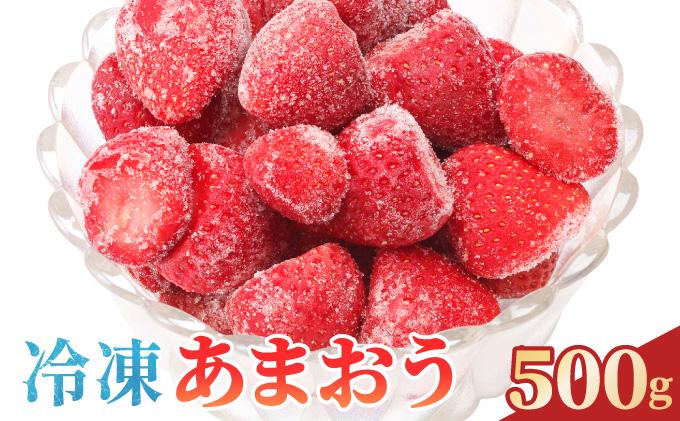 福岡県産 冷凍あまおう 合計500g