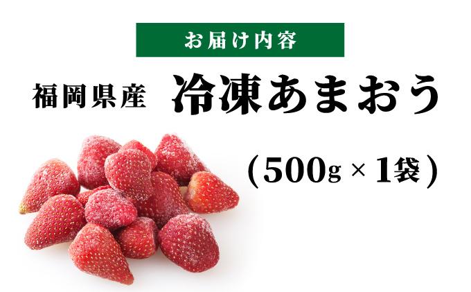 福岡県産 冷凍あまおう 合計500g