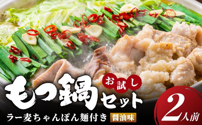 ラー麦ちゃんぽん麺付き 醤油スープが旨い！お試しもつ鍋セット２人前
