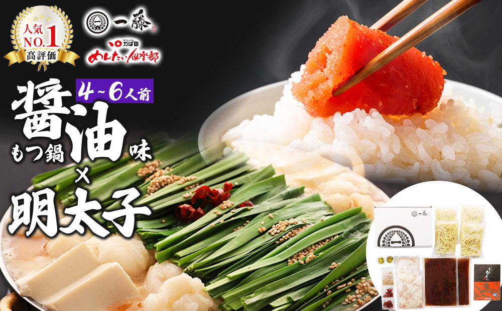 【コラボセット】もつ鍋一藤×かば田 国産黒毛和牛肉のもつ鍋 醤油 (4～6人前) と 辛子明太子