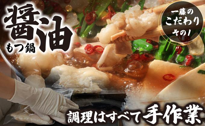 ＜定期便・全12回＞国産黒毛和牛のもつ鍋 醤油味 4～6人前【もつ鍋一藤】|国産牛 もつ鍋 セット 4人前 5人前 6人前 小分け しょうゆ味 スープ付 牛もつ 牛モツ ホルモン 鍋 冷凍 時短 お取り寄せ 福岡県 那珂川市 送料無料