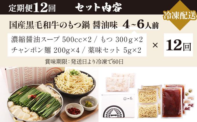 ＜定期便・全12回＞国産黒毛和牛のもつ鍋 醤油味 4～6人前【もつ鍋一藤】|国産牛 もつ鍋 セット 4人前 5人前 6人前 小分け しょうゆ味 スープ付 牛もつ 牛モツ ホルモン 鍋 冷凍 時短 お取り寄せ 福岡県 那珂川市 送料無料