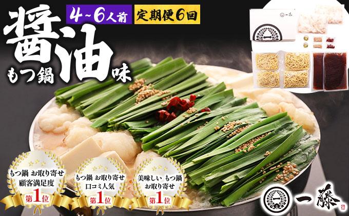 ＜定期便・全6回＞国産黒毛和牛のもつ鍋 醤油味 4～6人前【もつ鍋一藤】|国産牛 もつ鍋 セット 4人前 5人前 6人前 小分け しょうゆ味 スープ付 牛もつ 牛モツ ホルモン 鍋 冷凍 時短 お取り寄せ 福岡県 那珂川市 送料無料