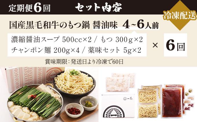 ＜定期便・全6回＞国産黒毛和牛のもつ鍋 醤油味 4～6人前【もつ鍋一藤】|国産牛 もつ鍋 セット 4人前 5人前 6人前 小分け しょうゆ味 スープ付 牛もつ 牛モツ ホルモン 鍋 冷凍 時短 お取り寄せ 福岡県 那珂川市 送料無料