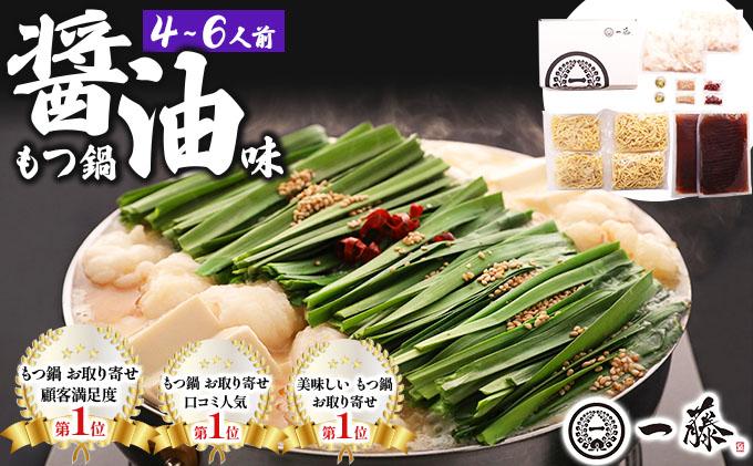 国産黒毛和牛のもつ鍋 醤油味 4～6人前【もつ鍋一藤】|国産牛 もつ鍋 セット 2人前 3人前 小分け しょうゆ味 スープ付 牛もつ 牛モツ ホルモン 鍋 冷凍 時短 お取り寄せ 福岡県 那珂川市 送料無料