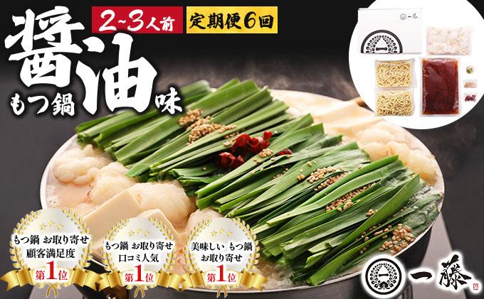 ＜定期便・全6回＞国産黒毛和牛のもつ鍋 醤油味 2～3人前【もつ鍋一藤】|国産牛 もつ鍋 セット 2人前 3人前 小分け しょうゆ味 スープ付 牛もつ 牛モツ ホルモン 鍋 冷凍 時短 お取り寄せ 福岡県 那珂川市 送料無料