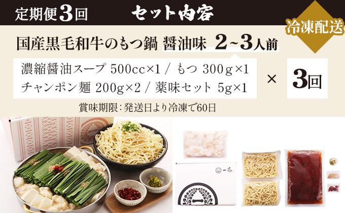 ＜定期便・全3回＞国産黒毛和牛のもつ鍋 醤油味 2～3人前【もつ鍋一藤】|国産牛 もつ鍋 セット 2人前 3人前 小分け しょうゆ味 スープ付 牛もつ 牛モツ ホルモン 鍋 冷凍 時短 お取り寄せ 福岡県 那珂川市 送料無料