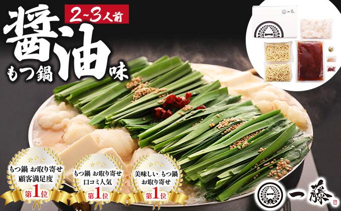 国産黒毛和牛のもつ鍋 醤油味 2〜3人前[もつ鍋一藤]