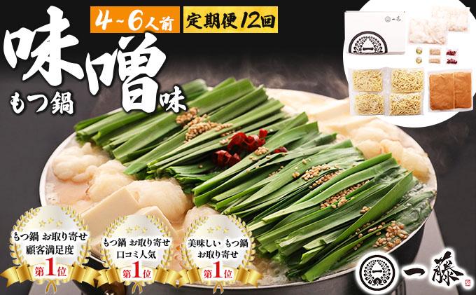 ＜定期便・全12回＞国産黒毛和牛のもつ鍋 味噌味 4～6人前【もつ鍋一藤】|国産牛 もつ鍋 セット 4人前 5人前 6人前 小分け みそ味 スープ付 牛もつ 牛モツ ホルモン 鍋 冷凍 時短 お取り寄せ 福岡県 那珂川市 送料無料