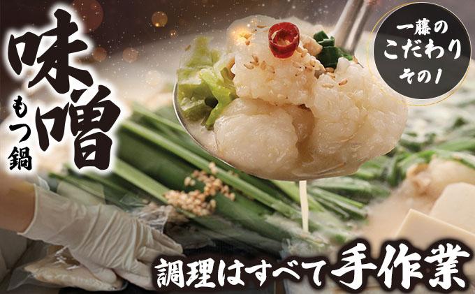 ＜定期便・全12回＞国産黒毛和牛のもつ鍋 味噌味 4～6人前【もつ鍋一藤】|国産牛 もつ鍋 セット 4人前 5人前 6人前 小分け みそ味 スープ付 牛もつ 牛モツ ホルモン 鍋 冷凍 時短 お取り寄せ 福岡県 那珂川市 送料無料
