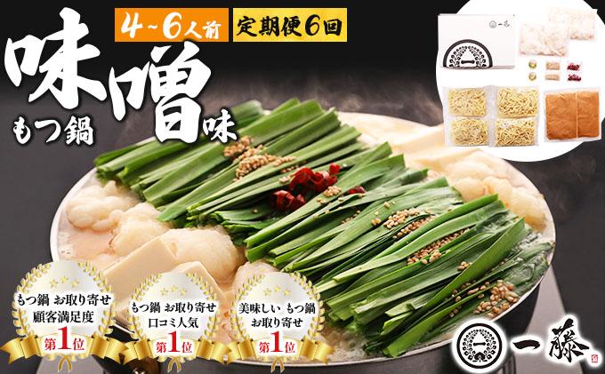 ＜定期便・全6回＞国産黒毛和牛のもつ鍋 味噌味 4～6人前【もつ鍋一藤】|国産牛 もつ鍋 セット 4人前 5人前 6人前 小分け みそ味 スープ付 牛もつ 牛モツ ホルモン 鍋 冷凍 時短 お取り寄せ 福岡県 那珂川市 送料無料