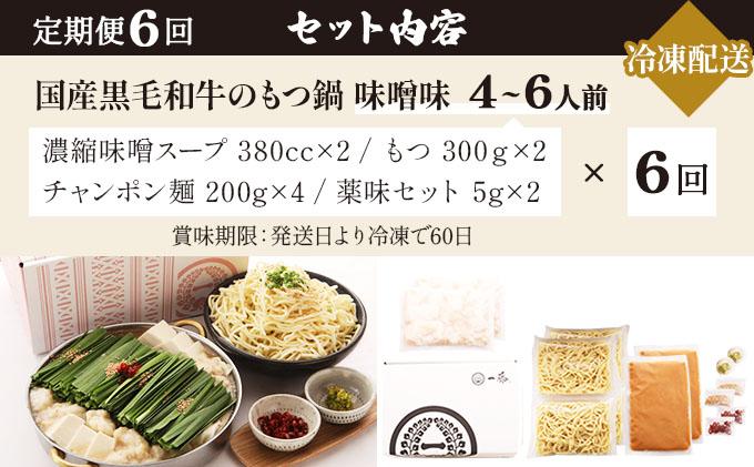 ＜定期便・全6回＞国産黒毛和牛のもつ鍋 味噌味 4～6人前【もつ鍋一藤】|国産牛 もつ鍋 セット 4人前 5人前 6人前 小分け みそ味 スープ付 牛もつ 牛モツ ホルモン 鍋 冷凍 時短 お取り寄せ 福岡県 那珂川市 送料無料