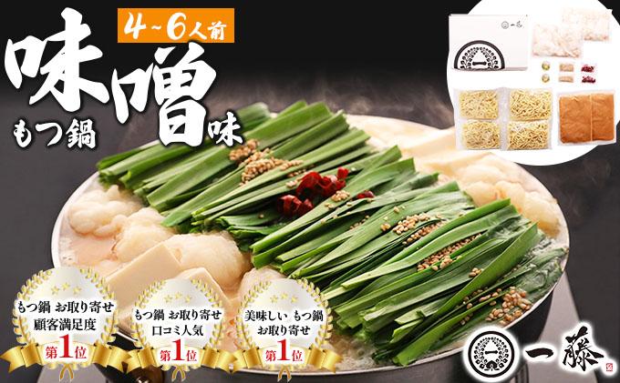 国産黒毛和牛のもつ鍋 味噌味 4～6人前【もつ鍋一藤】|国産牛 もつ鍋 セット 4人前 5人前 6人前 小分け みそ味 スープ付 牛もつ 牛モツ ホルモン 鍋 冷凍 時短 お取り寄せ 福岡県 那珂川市 送料無料