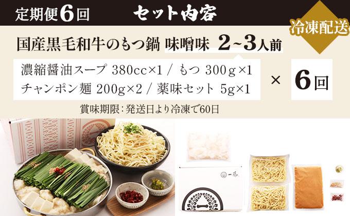 ＜定期便・全6回＞国産黒毛和牛のもつ鍋 味噌味 2～3人前【もつ鍋一藤】|国産牛 もつ鍋 セット 2人前 3人前 小分け みそ味 スープ付 牛もつ 牛モツ ホルモン 鍋 冷凍 時短 お取り寄せ 福岡県 那珂川市 送料無料