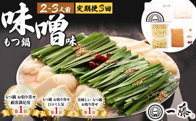 [定期便・全3回]国産黒毛和牛のもつ鍋 味噌味 2〜3人前[もつ鍋一藤]