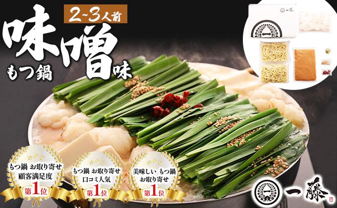 国産黒毛和牛のもつ鍋 味噌味 2〜3人前[もつ鍋一藤]