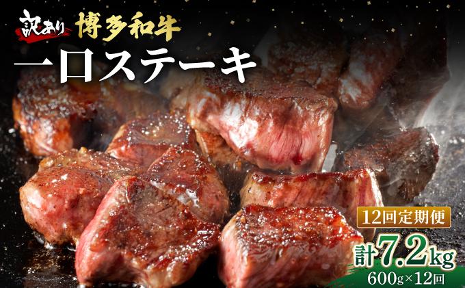 ＜定期便・全12回＞【訳あり】博多和牛 一口ステーキ 約600g【肉のくまもと屋】|訳あり わけあり ワケあり ヒレステーキ サイコロステーキ サイコロ ステーキ 赤身 ヒレ ヒレ肉 フィレ ヘレ 牛肉 黒毛和牛 国産 ブランド牛 ブランド和牛 肉 和牛 希少部位 黒毛和牛 煮込み ビーフシチュー カレー 冷凍 送料無料 福岡県 那珂川市