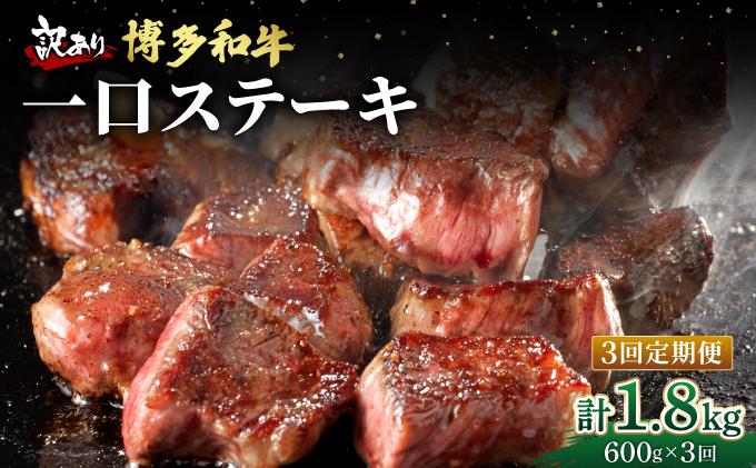 ＜定期便・全3回＞【訳あり】博多和牛 一口ステーキ 約600g【肉のくまもと屋】|訳あり わけあり ワケあり ヒレステーキ サイコロステーキ サイコロ ステーキ 赤身 ヒレ ヒレ肉 フィレ ヘレ 牛肉 黒毛和牛 国産 ブランド牛 ブランド和牛 肉 和牛 希少部位 黒毛和牛 煮込み ビーフシチュー カレー 冷凍 送料無料 福岡県 那珂川市