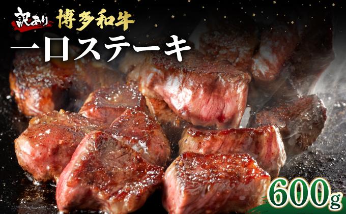 【訳あり】博多和牛 一口ステーキ 約600g【肉のくまもと屋】|訳あり わけあり ワケあり ヒレステーキ サイコロステーキ サイコロ ステーキ 赤身 ヒレ ヒレ肉 フィレ ヘレ 牛肉 黒毛和牛 国産 ブランド牛 ブランド和牛 肉 和牛 希少部位 黒毛和牛 煮込み ビーフシチュー カレー 冷凍 送料無料 福岡県 那珂川市