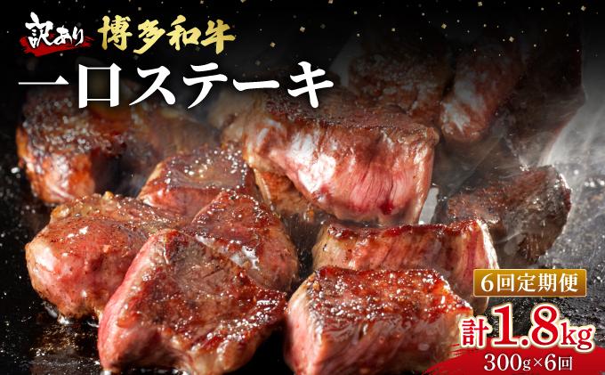 ＜定期便・全6回＞【訳あり】博多和牛 一口ステーキ 約300g【肉のくまもと屋】|訳あり わけあり ワケあり ヒレステーキ サイコロステーキ サイコロ ステーキ 赤身 ヒレ ヒレ肉 フィレ ヘレ 牛肉 黒毛和牛 国産 ブランド牛 ブランド和牛 肉 和牛 希少部位 黒毛和牛 煮込み ビーフシチュー カレー 冷凍 送料無料 福岡県 那珂川市