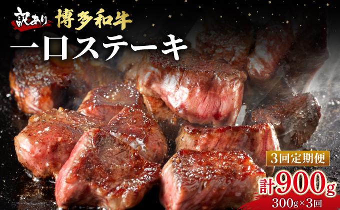 ＜定期便・全3回＞【訳あり】博多和牛 一口ステーキ 約300g【肉のくまもと屋】|訳あり わけあり ワケあり ヒレステーキ サイコロステーキ サイコロ ステーキ 赤身 ヒレ ヒレ肉 フィレ ヘレ 牛肉 黒毛和牛 国産 ブランド牛 ブランド和牛 肉 和牛 希少部位 黒毛和牛 煮込み ビーフシチュー カレー 冷凍 送料無料 福岡県 那珂川市