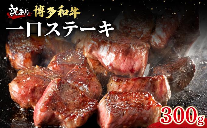 【訳あり】博多和牛 一口ステーキ 約300g【肉のくまもと屋】|訳あり わけあり ワケあり ヒレステーキ サイコロステーキ サイコロ ステーキ 赤身 ヒレ ヒレ肉 フィレ ヘレ 牛肉 黒毛和牛 国産 ブランド牛 ブランド和牛 肉 和牛 希少部位 黒毛和牛 煮込み ビーフシチュー カレー 冷凍 送料無料 福岡県 那珂川市