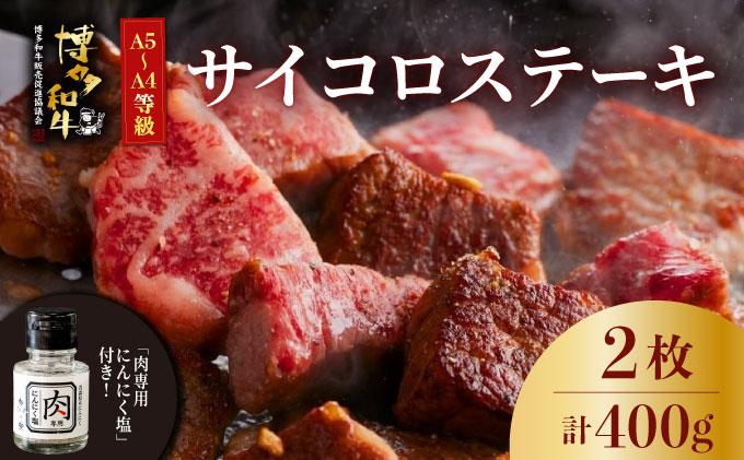 博多和牛のサイコロステーキ(肉専用にんにく塩付)