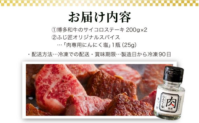  博多和牛のサイコロステーキ(肉専用にんにく塩付)