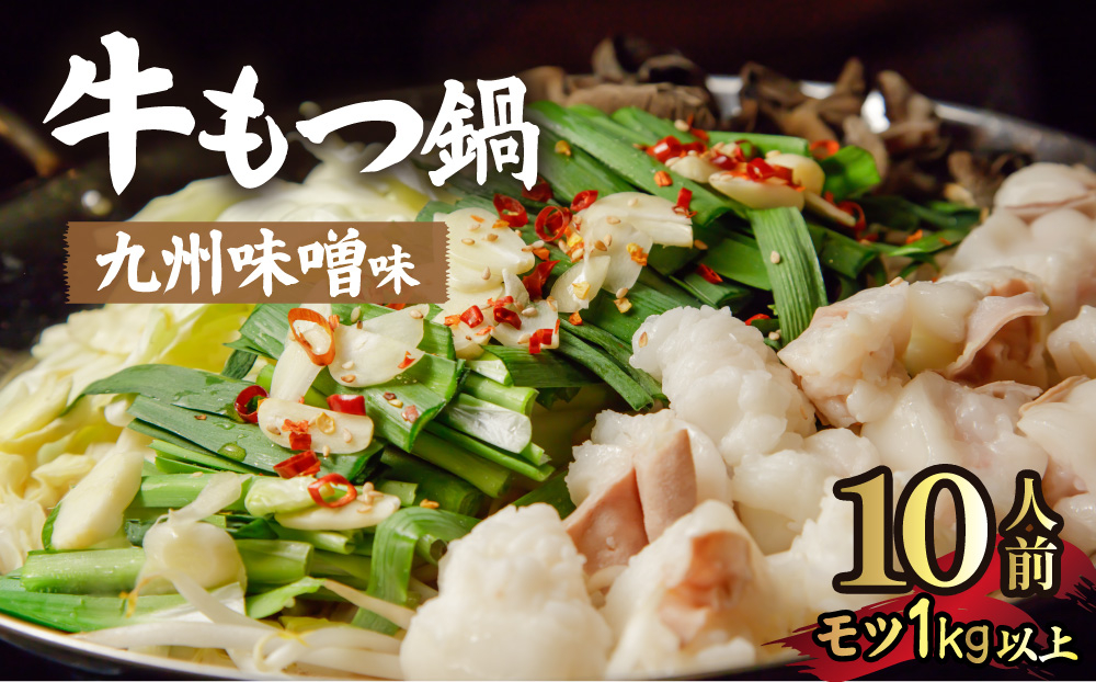 国産牛もつ1kgオーバー！九州味噌もつ鍋 10人前
