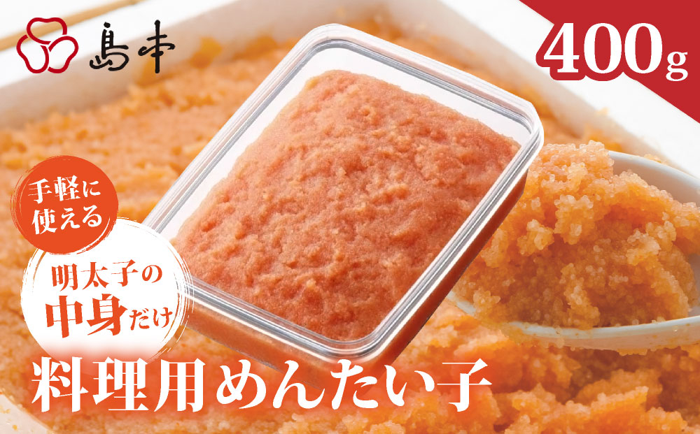 寄附額改定↓ 料理用 めんたい子 400ｇ | 明太子 辛子明太 皮なし 大容量 冷凍 送料無料 福岡県 那珂川市
