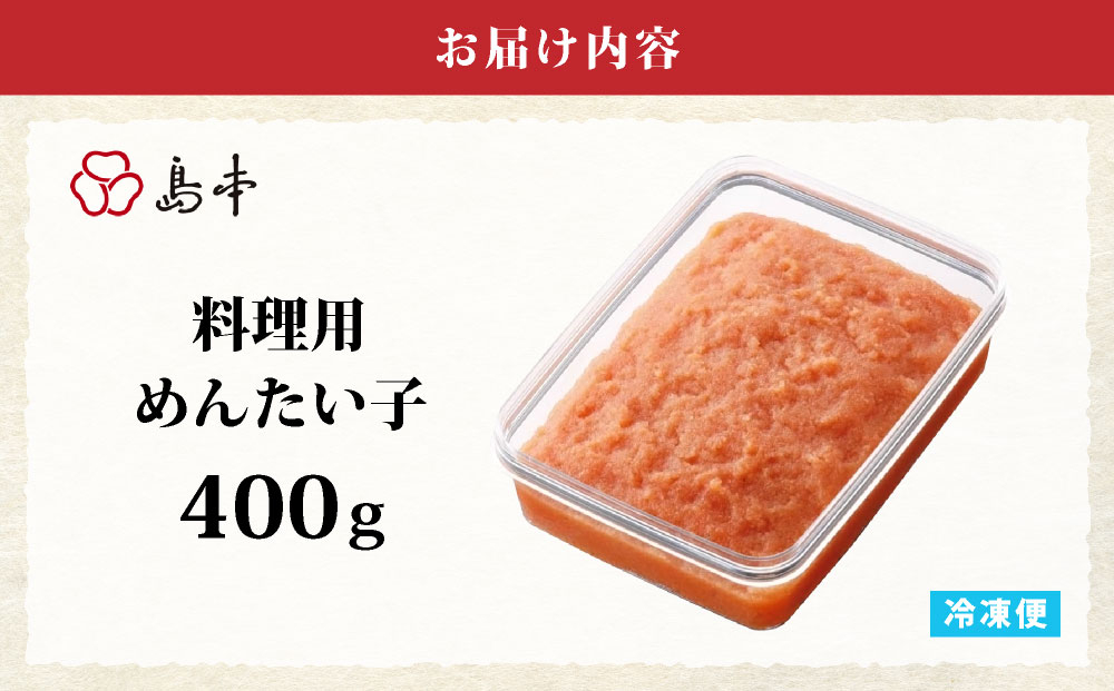 寄附額改定↓ 料理用 めんたい子 400ｇ | 明太子 辛子明太 皮なし 大容量 冷凍 送料無料 福岡県 那珂川市