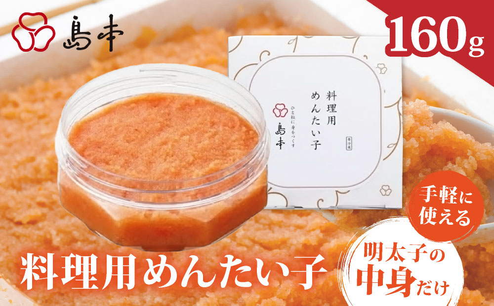 寄附額改定↓ 料理用 めんたい子 160ｇ | 明太子 辛子明太 皮なし 大容量 冷凍 送料無料 福岡県 那珂川市